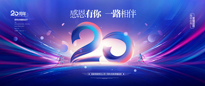 20周年庆