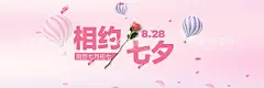 情人节  - 源文件下载【酷图网】情人节,banner,相约七夕,七夕节,海报,字体,