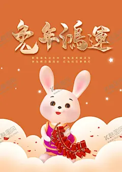 兔年鸿运 【酷图网】兔年,2023兔年,兔年春节,2023年春节,2023兔年大吉,2023年,2023海报,2023背景,兔年大吉,兔年吉祥,兔年海报,兔年快乐,兔年素材,兔年贺卡,新年,兔年展架,兔年红包,鸿兔大展,兔年展板,福兔贺春,玉兔呈祥,瑞兔迎新,恭贺新春,金兔贺岁,兔年贺岁,兔年促销,福兔迎春,新年快乐,
