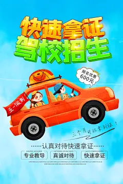 驾校招生培训报名学汽车陪练考驾照传单海报