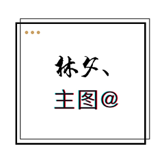 linxiyue0采集到林夕、主图-精修