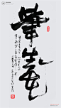 书法|书法字体| 中国风|H5|海报|创意|白墨广告|字体设计|海报|创意|设计|版式设计-笔生花
www.icccci.com
