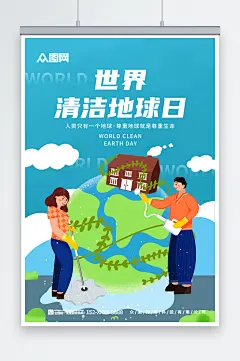 简约世界清洁地球日宣传海报