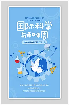 国际科学与和平周宣传蓝色简约海报