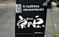 [136P]日本街头广告牌、灯箱、旗帜、店头设计2005-2010 (41).jpg