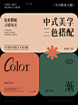 中式又高级感风格三色搭配③丨配色学习原创