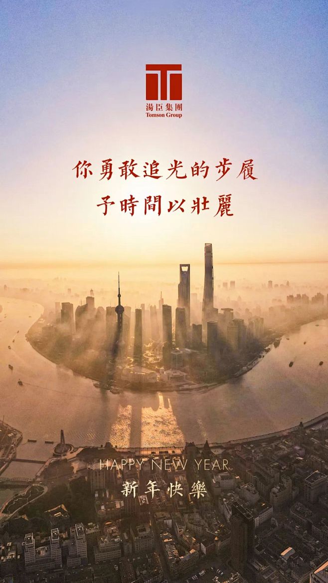 汤臣一品-2023元旦新年