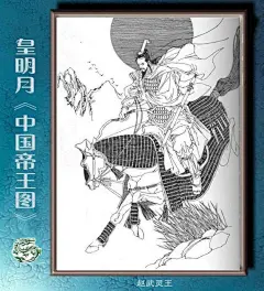 日本女画家「皇明月」的《中国帝王图》
