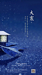 【源文件下载】 海报 房地产 大寒 二十四节气 灯 冬天 大雪