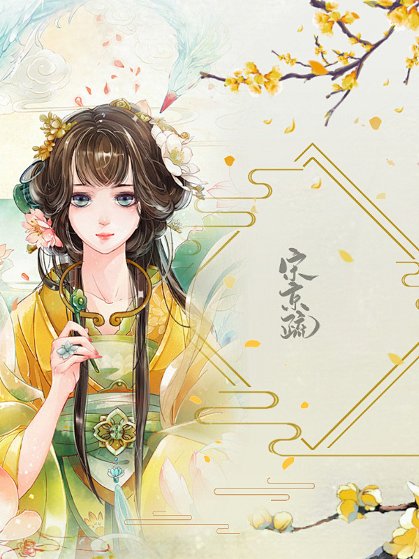 宋京疏处理#古风有人底图#侵权致歉#关注...