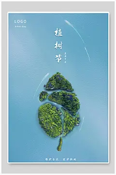 蓝色高端大气创意清新植树节海报