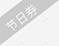img节日券标签领完啦过期啦 设计图片 免费下载 页面网页 平面电商 创意素材