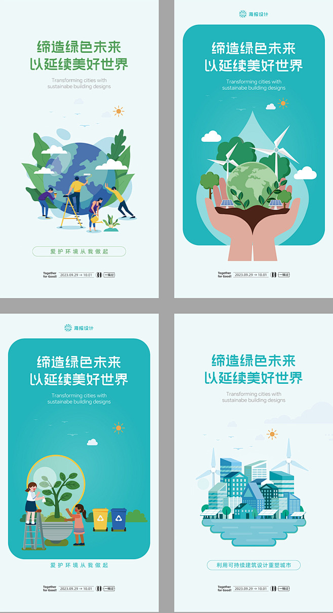 保护环境宣传系列海报-志设网-zs9.com