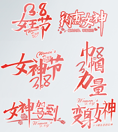 哦！可可尔采集到女神节