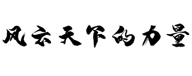 iFonts-风云天下的力量-1000x...