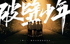 2021清华招生宣传片《破壁少年》|三年面壁，一战成名