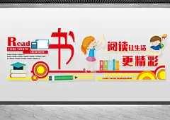 书中文化墙模板卡通