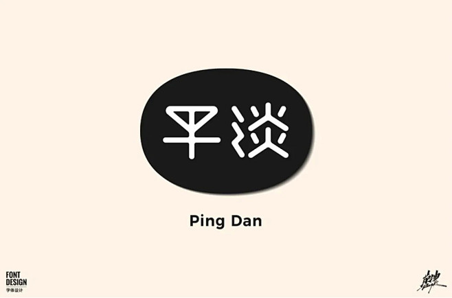 质朴平静46款平淡字体设计