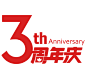 周年庆