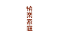 老字体临摹。老字体，临摹的是形，但更是对形的理解。多谢@请叫我康大勇 的整理与分享。