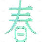二十四节气春分通用绿色清新艺术字元素素材