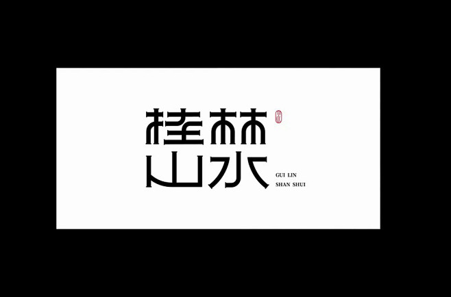 桂林山水字体设计