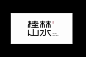 桂林山水字体设计