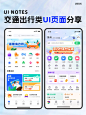 UI灵感分享丨交通出行类UI页面 - 小红书