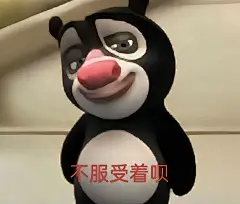 熊大表情包｜不服你受着呗 - 小红书