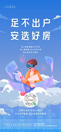 【素材能量站】海报 房地产 线上 看房 插画 男孩 科技 |958568 