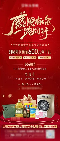 地产老业主答谢海报-源文件