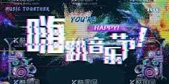 音乐节海报  - 源文件下载【酷图网】音乐节,音乐梦想秀,音乐节海报,狂欢音乐节,音乐盛典,音乐海报,酒吧演唱会,音乐大赛,国际音乐节,校园音乐节,彩虹,色彩丰富,音乐节展板,音乐节展架,草莓音乐节,摇滚音乐节,大学生音乐节,音乐节背景,音乐节舞台,音乐节演唱会,音乐节设计,中国音乐节,流行音乐节,音乐节晚会,音乐会,梦想秀,音乐秀