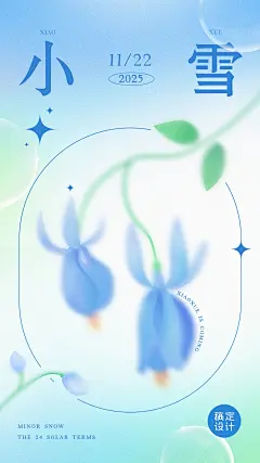 小雪节气祝福弥散光风套系竖版海报