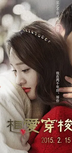 郑爽 相爱穿梭千年 林湘湘 拥抱版海报 #影视#