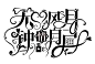#花狸狸原创设计