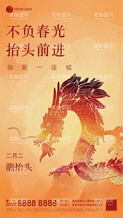 二月二龙抬头节日海报  - 源文件下载【酷图网】二月二,龙抬头,传统,中国传统节日,手机海报,