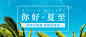 夏至你好日签问候祝福公众号首图