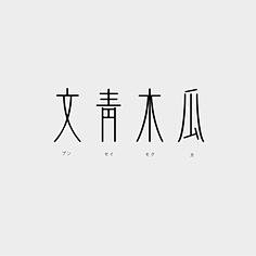 doraarod0910采集到字体设计