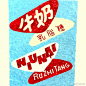 #*design*#
*

中国过去老糖纸上的艺术字体
整理来自應永會eonway ​​​​