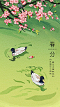 春分海报-源文件