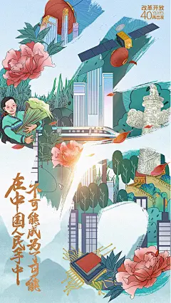 《人民日报》改革开放40周年系列海报_插画04
