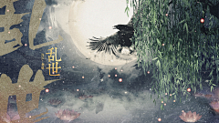 墨柒七采集到【海报】古风海报(仅作收集,非自制!!!)