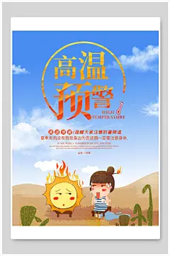 清新手绘高端大气创意高温预警海报