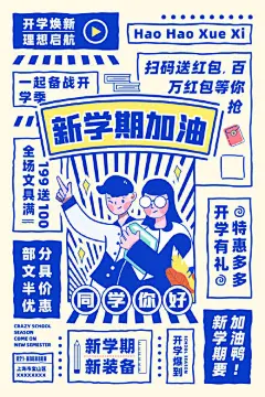 创意开学季开学特惠海报