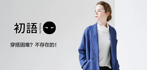 初语女装专场