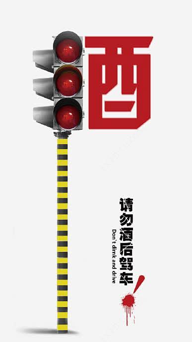 酒驾素材png免抠素材_新图网 http...