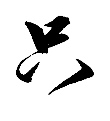 只
