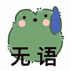 爱你蛙表情包搞笑表情包无水印​​​