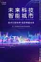 未来科技智能城市宣传海报素材