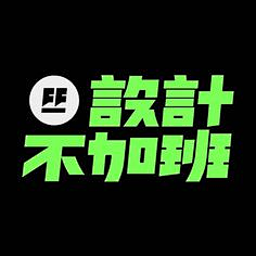 安静的大胖子采集到提升-字体